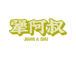 犟阿叔 商标图样