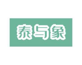 泰与象 商标图样