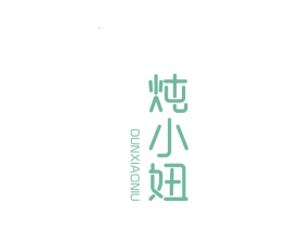 炖小妞 商标图样