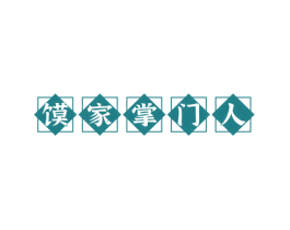 馍家掌门人 商标图样