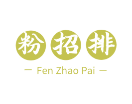 粉招排 商标图样