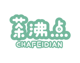 茶沸点 商标图样