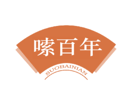 嗦百年 商标图样