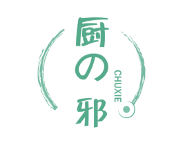 厨邪 商标图样