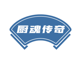 厨魂传奇 商标图样
