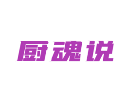 厨魂说 商标图样