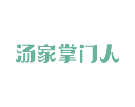 汤家掌门人 商标图样