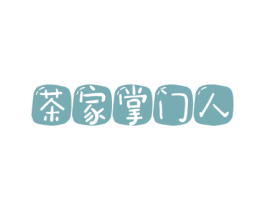 茶家掌门人 商标图样