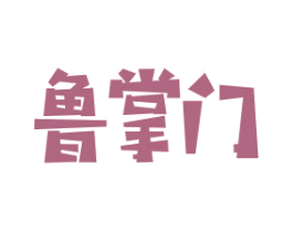 鲁掌门 商标图样