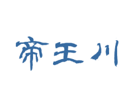 帝王川 商标图样