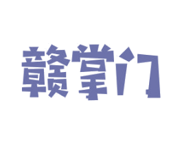 赣掌门 商标图样
