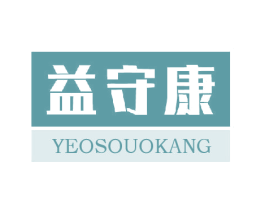 益守康 YEOSOUOKANG 商标图样