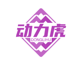 动力虎 商标图样
