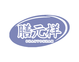 膳元祥 SHANYONXAM 商标图样