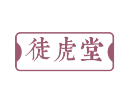 徒虎堂 商标图样