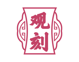 观刻 商标图样