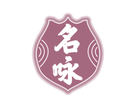 名咏 商标图样