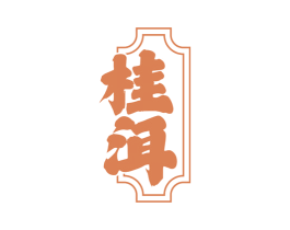 桂洱 商标图样