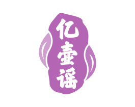 亿壶谣 商标图样