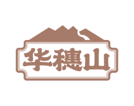 华穗山 商标图样