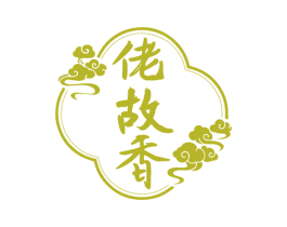 佬故香 商标图样