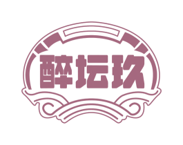 醉坛玖 商标图样