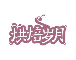 烘焙岁月 商标图样