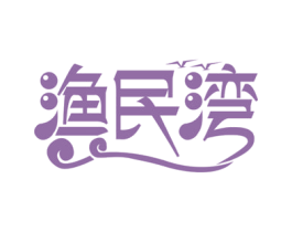 渔民湾 商标图样