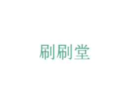 刷刷堂 商标图样