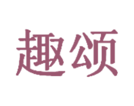 趣颂 商标图样