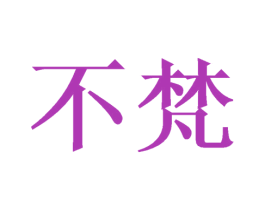 不梵 商标图样