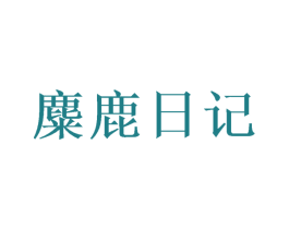 麋鹿日记 商标图样