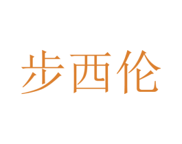 步西伦 商标图样