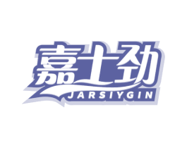 嘉士劲 JARSIYGIN 商标图样