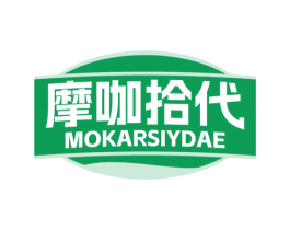 摩咖拾代 MOKARSIYDAE 商标图样