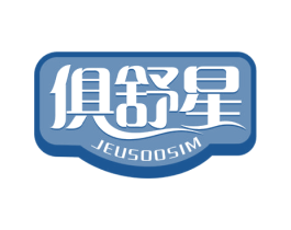 俱舒星 JEUSOOSIM 商标图样