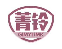 菁铃 GIMYLIMK 商标图样