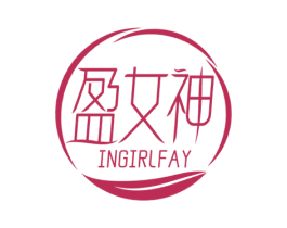 盈女神 INGIRLFAY 商标图样