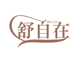 舒自在 商标图样