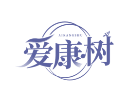 爱康树 商标图样