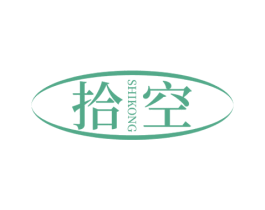 拾空 商标图样