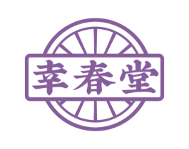 幸春堂 商标图样