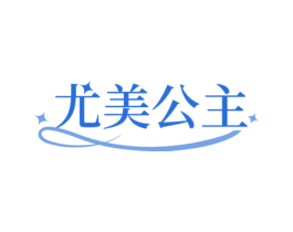 尤美公主 商标图样