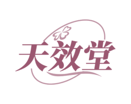 天效堂 商标图样