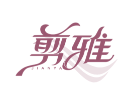 剪雅 商标图样