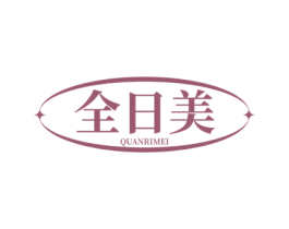 全日美 商标图样