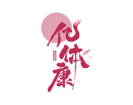 亿体康 商标图样