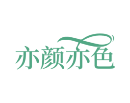 亦颜亦色 商标图样