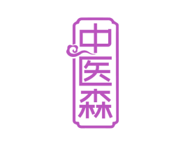 中医森 商标图样