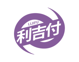 利吉付 商标图样
